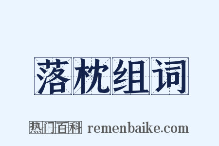 落枕组词是什么意思的图片